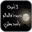 أقوال و حكم مفيدة بدون انترنت