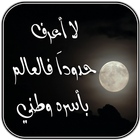 أقوال و حكم مفيدة بدون انترنت biểu tượng