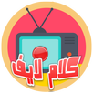 كلام لايف كوره بث مباشر APK