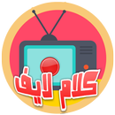 كلام لايف كوره بث مباشر APK