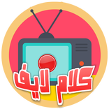 كلام لايف كوره بث مباشر