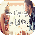 كيف أكلم فتاة تعجبني иконка