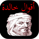 أقوال خالدة 2017 APK
