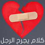 كلام يجرح الرجل