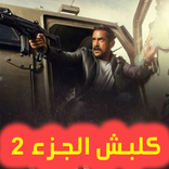 مسلسل كلبش الجزء 2 - حلقات بدون نت