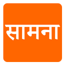 Saamna ( सामना) Marathi News aplikacja