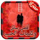 كلمات حب للحبيب APK