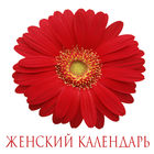 Женский календарь icon