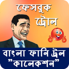 500+ Bangla Funny Troll Collection ไอคอน