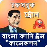 500+ Bangla Funny Troll Collection ícone