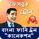 500+ Bangla Funny Troll Collection icône