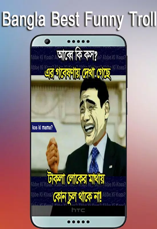 TáēŖi xuáģng APK āĻŽāĻāĻžāϰ āĻĢāĻžāύāĻŋ āĻĒāĻŋāĻ-Bangla Funny Troll cho Android TáēŖi xuáģng APK āĻŽāĻāĻžāϰ āĻĢāĻžāύāĻŋ āĻĒāĻŋāĻ-Bangla Funny Troll cho Android