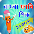 বাংলা বাছাইকৃত ফানি পিক-ফানি ট্রল স্ট্যাটাস иконка