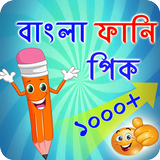 বাংলা বাছাইকৃত ফানি পিক-ফানি ট্রল স্ট্যাটাস icon