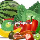 សម្រស់និងសុខភាព APK