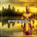 ព្រះមហាក្សត្រខ្មែរ