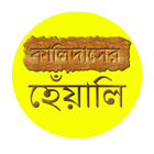 কালিদাসের হেঁয়ালি ( Offline ) icône