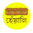 কালিদাসের হেঁয়ালি ( Offline )