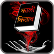 ”Kali Kitab in Hindi (Black Magic)