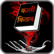 Kali Kitab in Hindi (Black Magic)