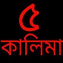 Kalima Bangla - কালিমা বাংলা APK