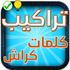 تراكيب ـ لعبة  تركيب الكلمات APK