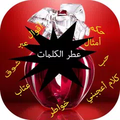 عطر الكلمات و الحكم و الاقوال Icon