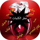 عطر الكلمات simgesi