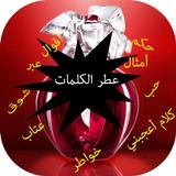 عطر الكلمات simgesi