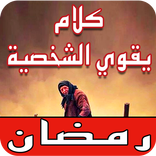 كلام يقوي الشخصية‎ - الشخصية الجذابة