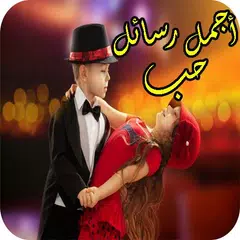 كلمات و صور حب للمتزوجين فقط APK download