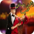 كلمات و صور حب للمتزوجين فقط APK