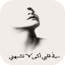 في قلبي انثى لا تشبهني APK