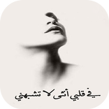 في قلبي انثى لا تشبهني