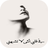 في قلبي انثى icon
