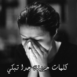 كلمات حزينه جدا تبكي