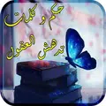حكم و كلمات تدهش العقول