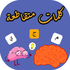 كلمات متقاطعة icon