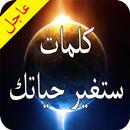 كلمات تهز النفوس APK