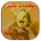 كلمات تثير الإعجاب Pro icône