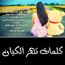 كلمات تهز الكيان بدون نت APK