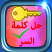 حل لعبة كلمة السر APK