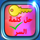 APK حل لعبة كلمة السر