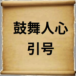 鼓舞人心 引号
