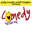 Videos for Tamil Kaundamani Senthil Comedy APK