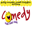 Videos for Tamil Kaundamani Senthil Comedy-APK