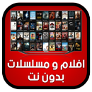 افلام و مسلسلات بدون نت joke APK