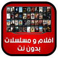 افلام و مسلسلات بدون نت joke