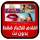 افلام للكبار فقط بدون نت joke APK