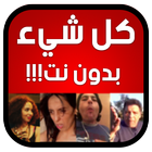 كل شيء بدون نت حقيقي prank icône